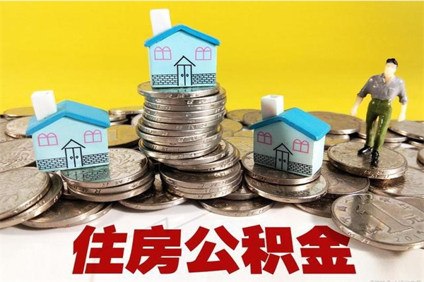 格尔木离职了多长时间可以取公积金（离职了多久可以取住房公积金）