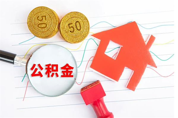 格尔木代提住房公积金（代提取住房公积金）