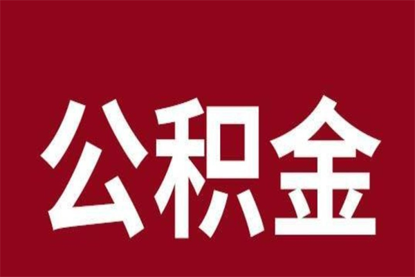 格尔木离职可以取公积金吗（离职了能取走公积金吗）