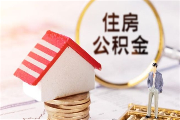 格尔木急用钱公积金怎么取出来（急用钱怎么取住房公积金）