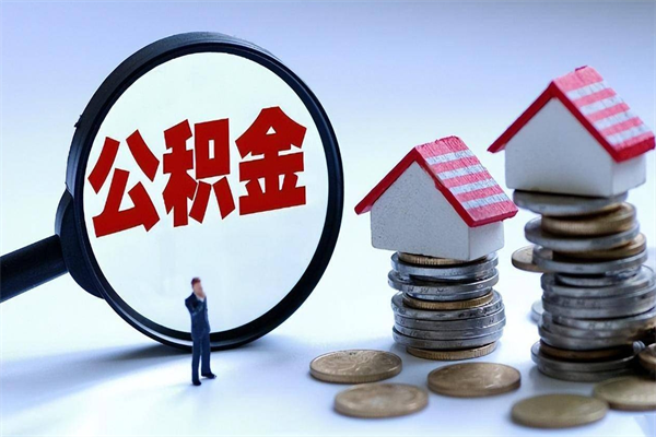 格尔木住房公积金怎么取（取住房公积金步骤）