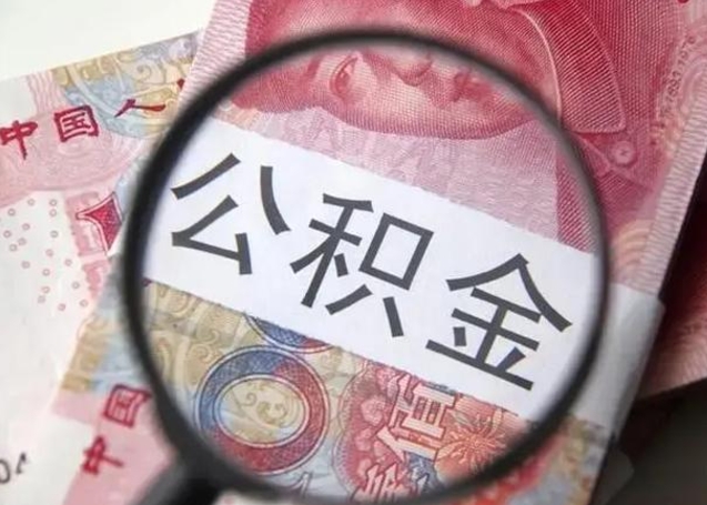 格尔木公积金帮提一年几次（公积金每年提一次）