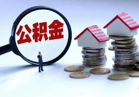 格尔木公积金封存了怎么帮提（住房公积金封存了怎么提现）