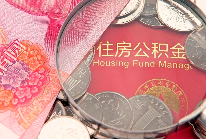 格尔木公积金辞职能全部取出来吗（住房公积金辞职能全部取出来吗）