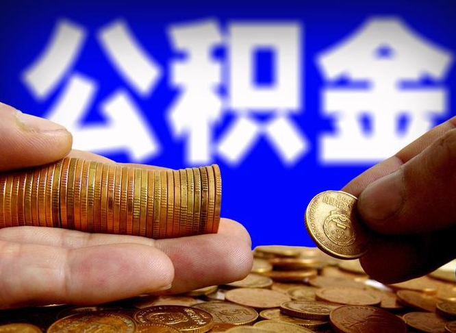 格尔木公金积金封存提取（公积金封存 提取）